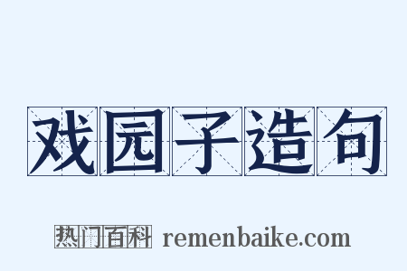 戏园子造句是什么意思的图片